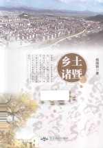 乡土诸暨