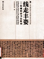 线走丰姿 馆藏明清书法陈列