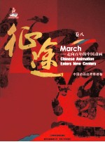 征途 走向百年的中国动画 卷8 中国动画台湾香港卷