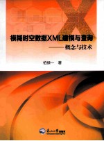 模糊时空数据XML建模与查询 概念与技术
