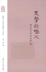 文学的灯火 现当代文学评论集