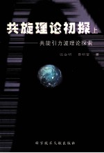 共旋理论初探 上 共旋引力波理论探索