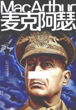 麦克阿瑟 1880-1964