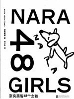 奈良美智48个女孩