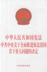 中华人民共和国宪法 中共中央关于全面推进依法治国若干重大问题的决定