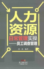 人力资源日常管理实操 员工调查管理