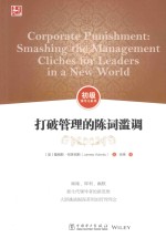 打破管理的陈词滥调