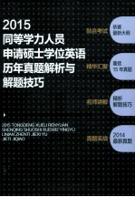 同等学力人员申请硕士学位英语历年真题解析与解题技巧 2015