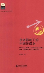 资本影响下的中国传媒业