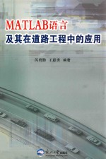MATLAB语言及其在道路工程中的应用