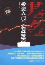 基金投资入门与实战技巧 全新修订权威版