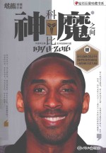 科比 神魔之间