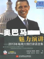 奥巴马的魅力演讲 2013年每周六例行讲话全集 英汉双语对照