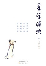 香学汇典 中
