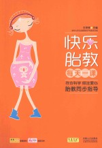 快乐胎教每天一课