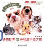 纸上动物园! 动物世界的色铅笔手绘之旅