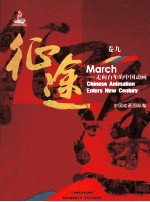 征途 走向百年的中国动画 卷9 中国动画国际卷