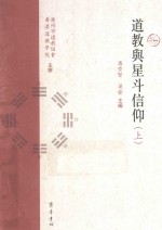 道教与星斗信仰 上