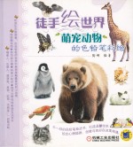 徒手绘世界 萌宠动物的色铅笔彩绘