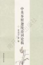 中英参照迦陵诗词论稿 上