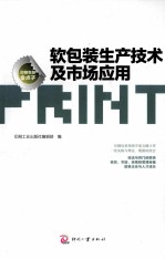 软包装生产技术及市场应用