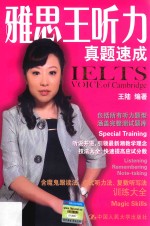 雅思王听力真题速成 IELTS