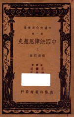 中国法律思想史 第1辑 上