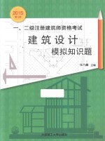 2015年一、二级注册建筑师资格考试 建筑设计模拟知识题