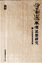 秦汉思想研究 1 王充哲学思想新探