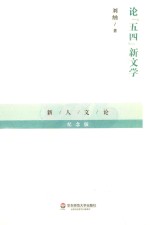 论“五四”新文学