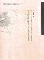 移民聚落空间形态适应性研究 以西江流域高要地区“八卦”形态聚落为例