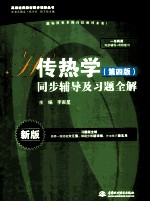 传热学(第4版)同步辅导及习题全解 新版
