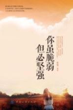 你虽脆弱 但必坚强