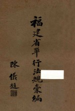 福建省单行法规汇编 第三类 民政