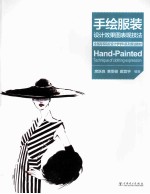 手绘服装设计效果图表现技法