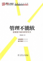 管理不能软 管理者不能当好好先生
