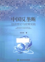 中国反垄断 经济理论与政策实践