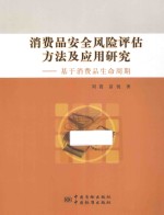 消费品安全风险评估方法及应用研究 基于消费品生命周期