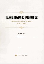 我国财政超收问题研究