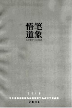 笔象悟道：2013中央美术学院姚鸣京教师师生山水写生作品集