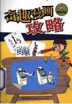 奇趣漫画攻略