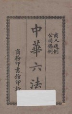 中华六法 4 商人通例 公司条例