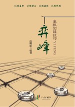 弈峰 象棋实战技巧