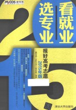 看就业 选专业 报好高考志愿 2015年版