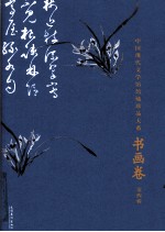 中国现代文学馆馆藏珍品大系 书画卷 第4辑