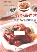 这样吃骨强健 预防骨质疏松菜谱