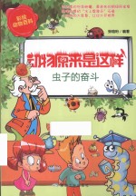 动物原来是这样 虫子的奋斗