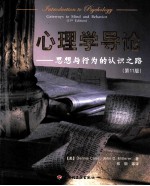心理学导论 思想与行为的认识之路 第11版