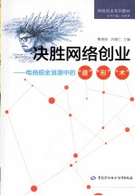 决胜网络创业 电商掘金浪潮中的“道”“形”“术”