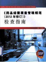 《药品经营质量管理规范 2012年修订》检查指南